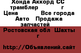 Хонда Аккорд СС7 трамблер F20Z1 1994г › Цена ­ 5 000 - Все города Авто » Продажа запчастей   . Ростовская обл.,Шахты г.